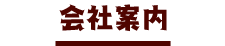 会社案内