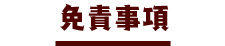 免責事項
