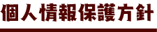 個人情報保護方針