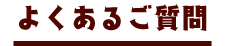 よくあるご質問